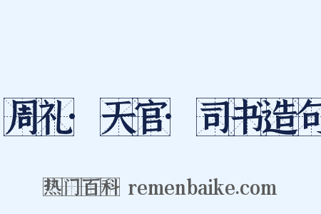 周礼·天官·司书造句是什么意思的图片